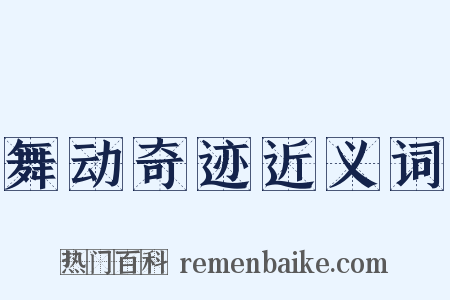 舞动奇迹近义词是什么意思的图片